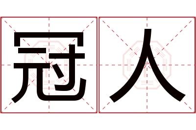 冠名字意思